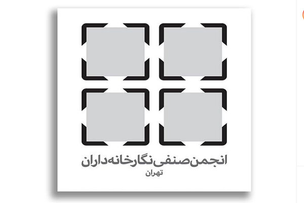 هیات مدیره جدید انجمن صنفی نگارخانه‌داران تهران معرفی شد