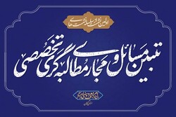 نشست تبیین مسائل و مجاری مطالبه‌گری تخصصی در رشت برگزار می‌شود