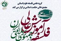 نشست فلسفه آموزش عالی در جمهوری اسلامی ایران برگزار می‌شود