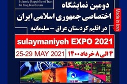 إقامة المعرض التخصصي الثاني للمنتجات الايرانية في السليمانية