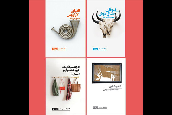 چهار کتاب از نویسندگان خلاق ایرانی منتشر شد