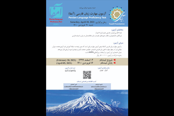 فراخوان بنیاد سعدی برای شرکت در آزمون مهارت زبان فارسی «آمفا»