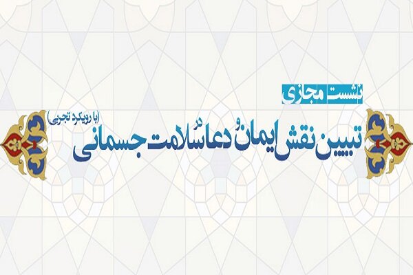 نشست تخصصی «نقش ایمان، دعا و سلامت جسمانی» برگزار می شود