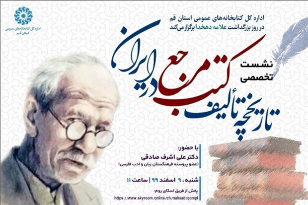 نشست تخصصی «تاریخچه تالیف کتب مرجع در ایران»