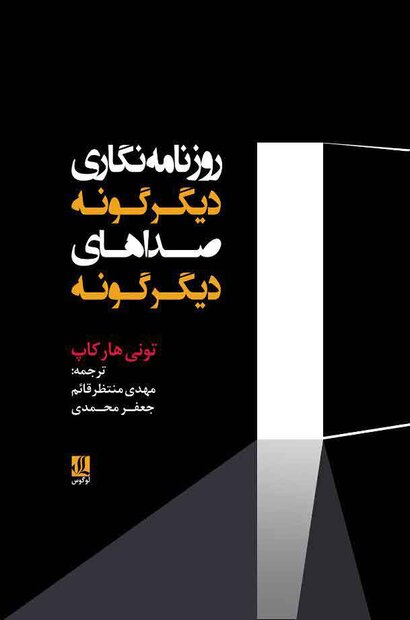 «روزنامه‌نگاری دیگرگونه، صداهای دیگرگونه» منتشر شد