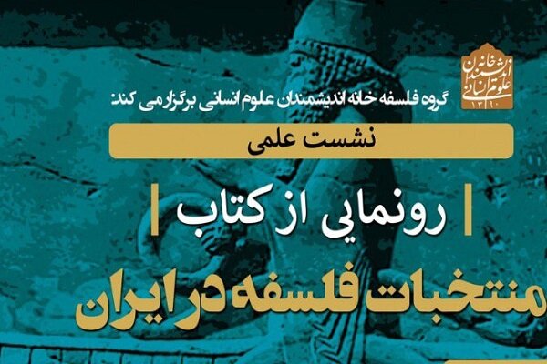 «منتخبات فلسفه در ایران» رونمایی می‌شود