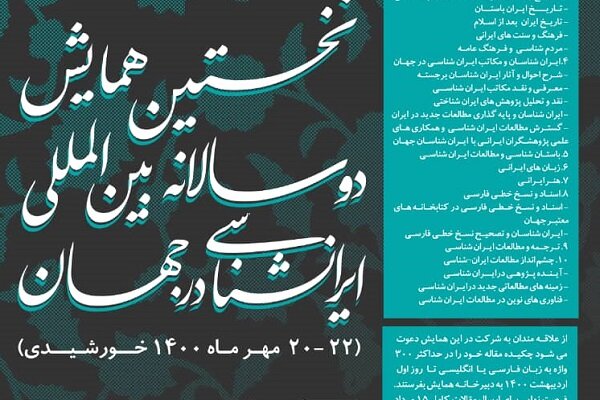 برگزاری دوسالانه بین‌المللی ایران‌شناسی در جهان/فراخوان منتشر شد 