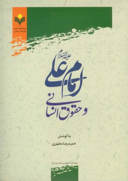 کتاب «امام علی (ع) و حقوق انسانی» منتشر شد