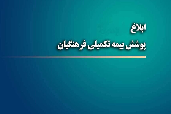 بخشنامه پوشش بیمه تکمیلی فرهنگیان به استان‌ها ابلاغ شد
