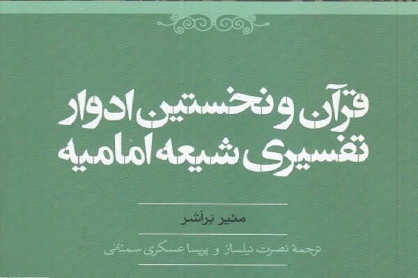 کتاب «قرآن و نخستین ادوار تفسیری شیعه امامیه» منتشر شد