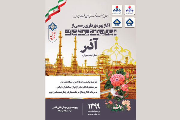 میدان نفتی آذر؛ اندوخته‎ای گرانبها از سرمایه انسانی دانش و تجربه