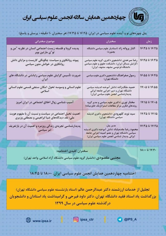 اعلام برنامه‌های چهاردهمین همایش سالانه انجمن علوم سیاسی ایران