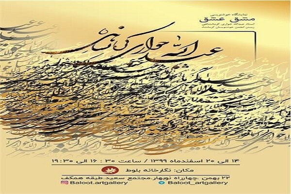 نمایشگاه خوشنویسی مشق عشق ۱۴ اسفند در کرمانشاه افتتاح می شود
