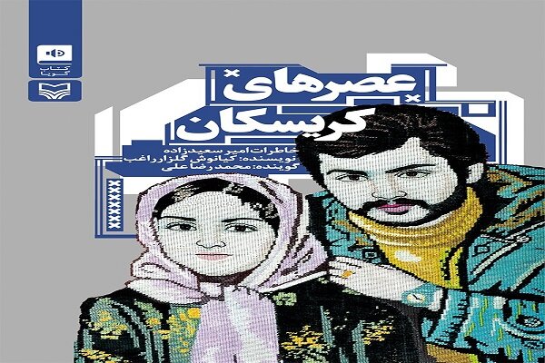 نووسراوەی ڕێبەریی لە سەر کتێبی "ئێوارەکانی کریسکان" بڵاو دەبێتەوە