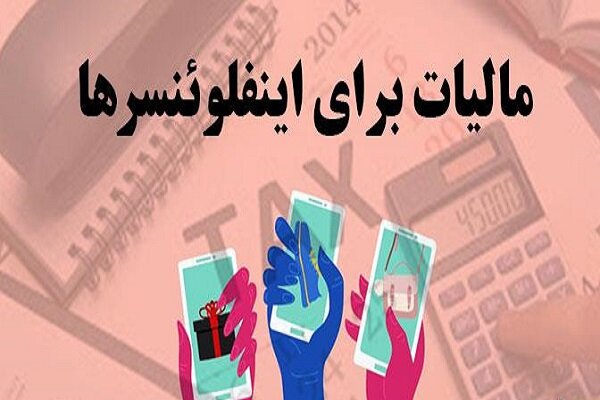 فرصت ۲ماهه به سازمان امورمالیاتی برای اخذ مالیات از«اینفلوئنسرها»