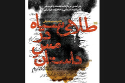 کتاب بررسی حضور نفت در داستان و خاطرات ایرانیان چاپ شد