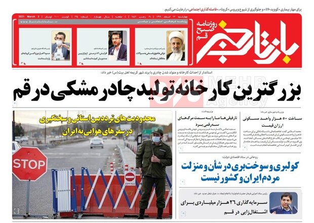 صفحه اول روزنامه های استان قم ۱۳ اسفند ۱۳۹۹