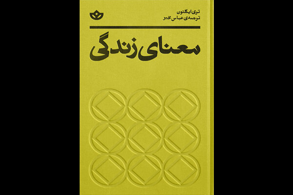 پرسش ایگلتون: آیا زندگی همان‌چیزی است که می‌سازیدش؟