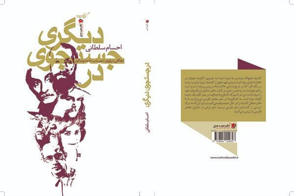 «در جستجوی دیگری» منتشر شد/ نگاه شعرای معاصر ایران به «دیگری»