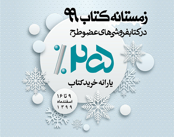 یک میلیارد تومان فروش در طرح زمستانه کتاب 1399 استان فارس