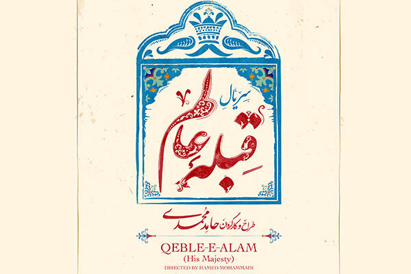 فیلمبرداری «قبله عالم» در کاشان آغاز شد