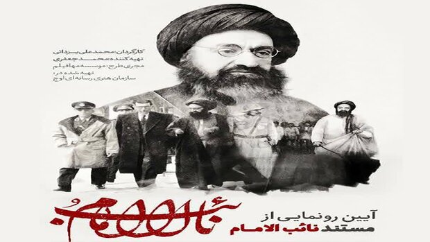 مراسم رونمایی از مستند «نایب الامام» در شیراز برگزار شد