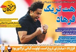 روزنامه‌های ورزشی پنجشنبه ۱۴ اسفند ۹۹