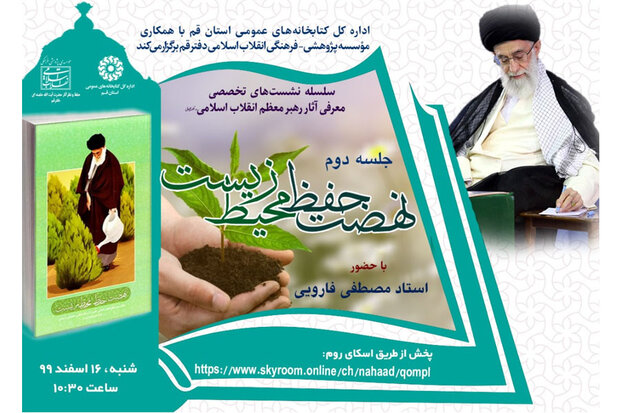 نشست تخصصی با محوریت کتاب «نهضت حفظ محیط زیست» برگزار می‌ شود