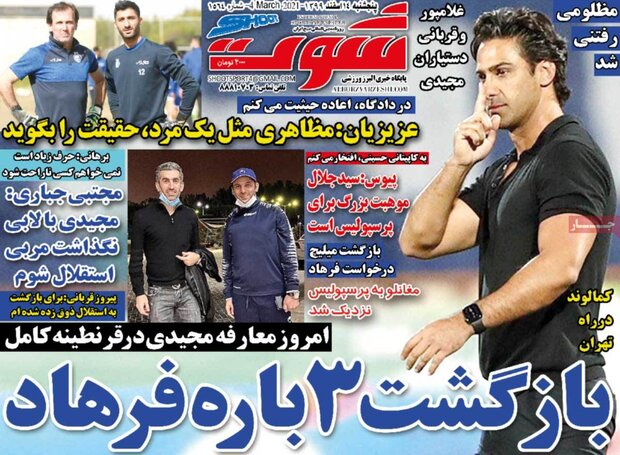 روزنامه‌های ورزشی پنجشنبه ۱۴ اسفند ۹۹