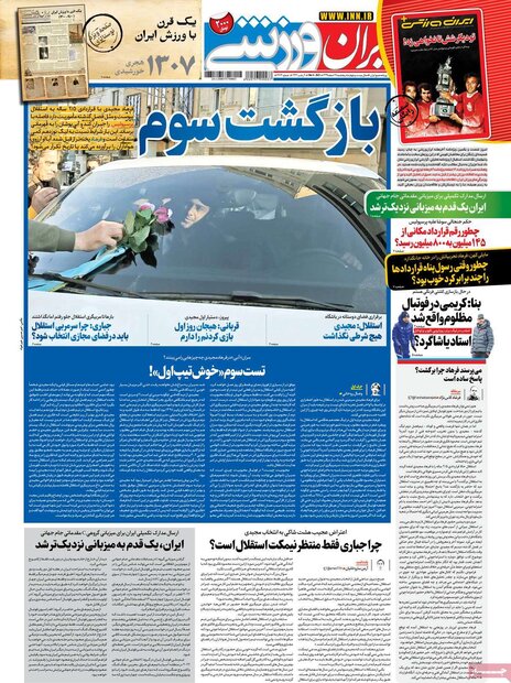 روزنامه‌های ورزشی پنجشنبه ۱۴ اسفند ۹۹