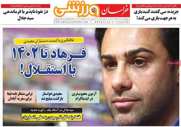 روزنامه‌های ورزشی پنجشنبه ۱۴ اسفند ۹۹