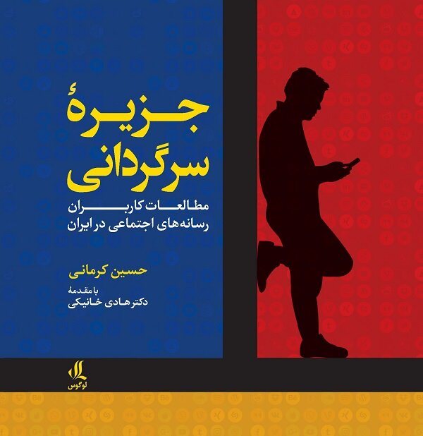 مطالعات کاربران رسانه‌های اجتماعی در ایران به زودی منتشر می شود