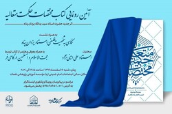 آئین رونمایی کتاب مختصات حکمت متعالیه برگزار می‌شود