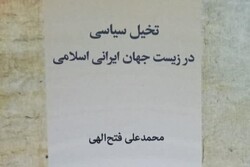 کتاب «تخیل سیاسی در زیست جهان ایرانی اسلامی» منتشر شد