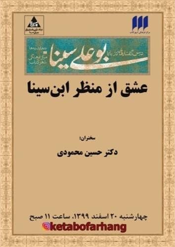 نشست «عشق از منظر ابن سینا» برگزار می‌شود