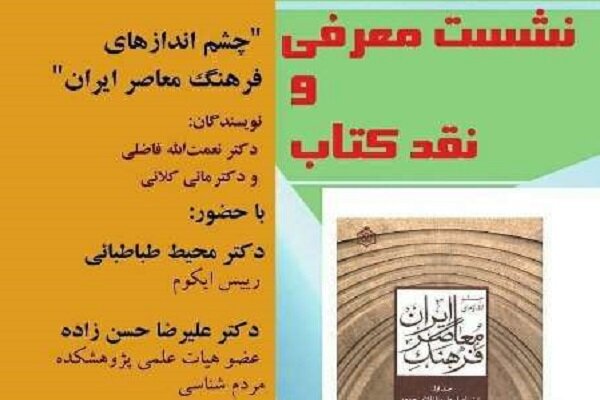 کتاب «چشم‌اندازهای فرهنگ معاصر ایران» نقد می‌شود