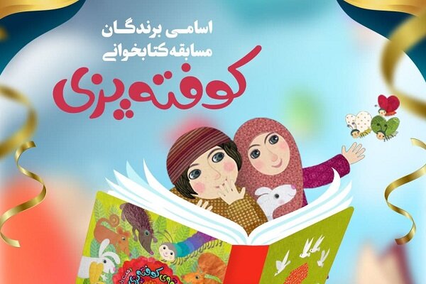 برگزیدگان مسابقه کتاب «کوفته‌پزی و هفت داستان دیگر» معرفی شدند