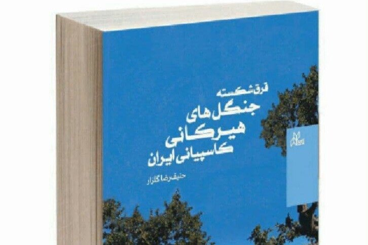 «قرق شکسته جنگل‌های هیرکانی کاسپیانی ایران» منتشر شد