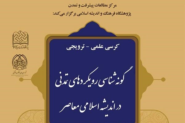 گونه‌شناسی رویکردهای تمدنی در اندیشه اسلامی معاصر بررسی می‌شود