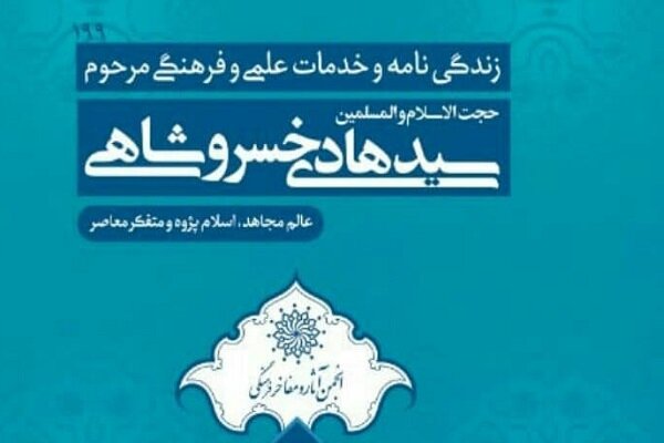 انتشار کتاب زندگی‌نامه و خدمات علمی فرهنگی مرحوم خسروشاهی