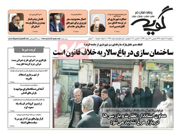 صفحه اول روزنامه های استان قم ۱۷ اسفند ۱۳۹۹