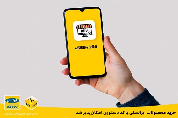 خرید محصولات ایرانسلی با کد دستوری امکان‌پذیر شد