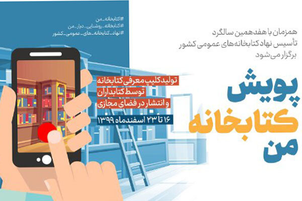 پویش مجازی «کتابخانه من» ویژه کتابداران برگزار می شود