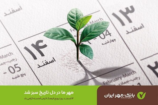 فرهنگ،ترويج،مهر،بانك،جامعه،كشور،ايران،مالي،نيازمندان،قرآن،شو ...