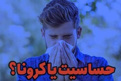 حساسیت فصلی یا کرونا؟