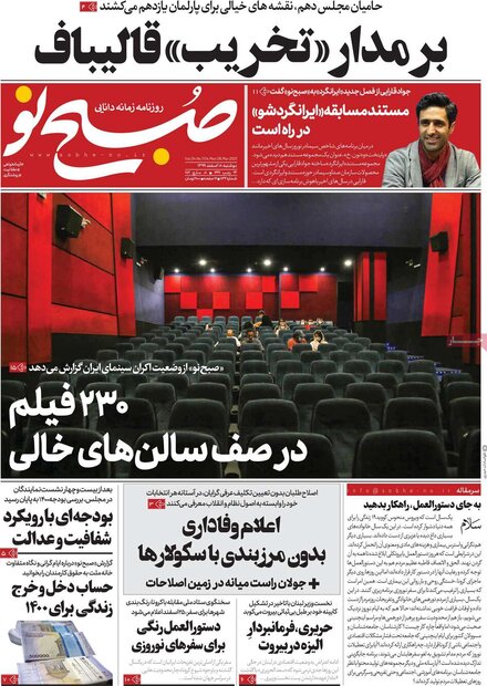 روزنامه‌های صبح دوشنبه ۱۸ اسفند ۹۹