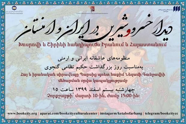 همایش «دیدار خسرو و شیرین در ایران و ارمنستان» برگزار می‌شود