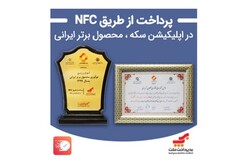 «پرداخت از طریق NFC در اپلیکیشن سکه»