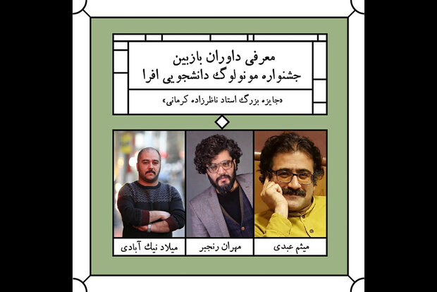 معرفی داوران دومین جشنواره مونولوگ دانشجویی افرا معرفی داوران دومین جشنواره مونولوگ دانشجویی افرا