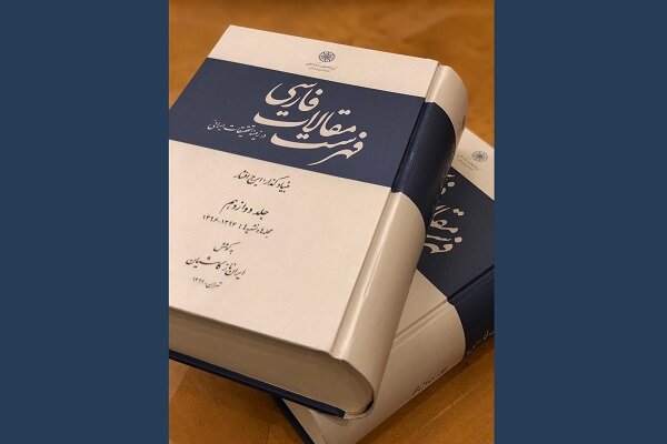 دوازدهمین جلد از فهرست مقالات فارسی منتشر شد